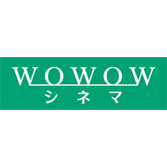 WOWOWシネマ