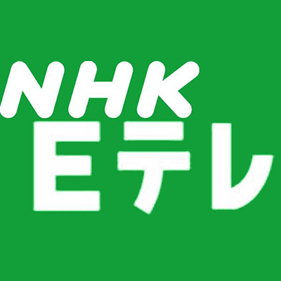 (関東) NHKEテレ