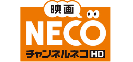 チャンネルNECO